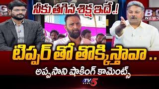 Appasani Rajesh Shocking Comments On Kodali Nani | YS Jagan | TV5 News