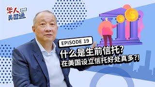 什么是生前信托(Living Trust)? 美vs中-信托比较! 在美国设立信托好处真多?! | 华人美国通EP19