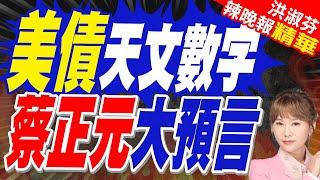 美國破產在即? 馬斯克驚天示警：美元恐「一文不值」 | 美債天文數字 蔡正元大預言【洪淑芬辣晚報】精華版@中天新聞CtiNews