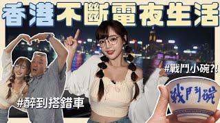 香港不斷電夜生活！颱風天勇闖蘭桂坊、在地大排檔初體驗醉到集體亂搭車？ㄎ一ㄤ到勁歌熱舞？【丘涵 𝐂𝐡𝐢𝐮 𝐇𝐚𝐧】