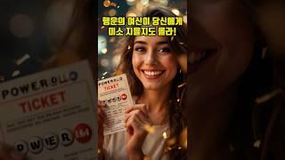 미국 파워볼 복권. 대행사이트로 구매하면 당첨금 수령 가능할까?