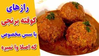 آموزش آشپزی : طرز تهیه کوفته برنجی با نکاتی که کوفته برنجی تون وا نمیره