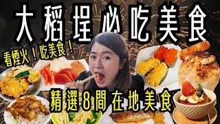 大稻埕 美食 ! 一次吃八家～品嚐百年油飯、開業90年排隊潤餅、超鮮生魚行、老字號青草茶、傳承三代米苔目、柴犬甜點店、古早味蚵嗲、日本人也愛的魯肉飯～一起來去看煙火！吃美食！