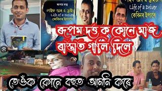 Rupam Dutta interview video || Rupam Dutta || Rupam Dutta life of a driver || #Rupam_Dutta