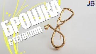 Stethoscope Brooch / Брошка-стетоскоп