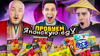 ПРОБУЕМ ЯПОНСКУЮ ЕДУ! САМАЯ СТРАННАЯ ЕДА! Масленников и Лига