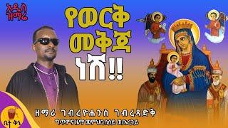 *አዲስ ዝማሬ* የወርቅ መቅጃ ነሽ "ዘማሪ ገብረዮሐንስ ገብረጻድቅ ዝማሬው ለሌሎች ተደራሽ እዲሆን ላይክ ሼር  ማድረግ አይርሱ | @-betaqene4118