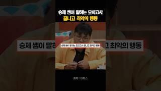 승제 쌤이 말하는 모의고사 끝나고 최악의 행동