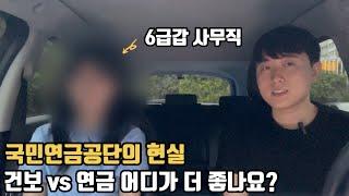 국민연금공단 현직자가 말하는 연금공단의 현실