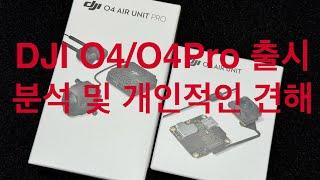 DJI O4 에어유닛 출시분석 및 레이스모드와 레이턴시 #djiairunit #dji에어유닛 #djio4 #djio4latency #dji에어유닛