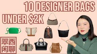 $2K以下【翠西闲聊】十个高性价比奢侈品包#ysl #celine #gucci #givenchy #bottegaveneta