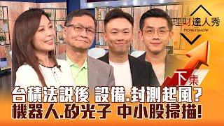 【理財達人秀】台積電法說倒數 K神預言新高價？台股成交值解密 封測起風！台指期壓低結算 機器人.矽光子 中小掃描！｜李兆華、朱家泓、不魯、艾綸2024.10.16