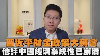 習近平財金政策大轉彎　他評中國經濟系统性已崩潰