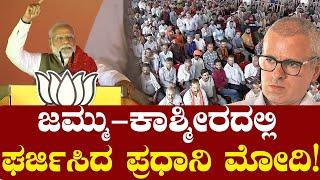 ಜಮ್ಮು-ಕಾಶ್ಮೀರದಲ್ಲಿ ಘರ್ಜಿಸಿದ ಪ್ರಧಾನಿ ಮೋದಿ! PM Modi speech in Katra, Jammu and Kashmir