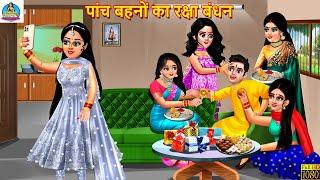 पांच बहनों का रक्षा बंधन | Raksha Bandhan | Hindi Kahani | Moral Stories | Bedtime Stories | Kahani