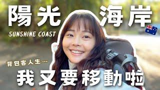 計劃趕不上變化...我從布里斯本搬去陽光海岸啦！開箱我的新住宿和工作環境｜澳洲打工度假｜馨蒂 Cindy