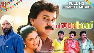 Punjabi House Malayalam Full HD Comedy Movie | Dileep | Lal | Harisree Ashokan | Mohini | Jomol