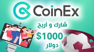 كوين أكس  بالعربي | شارك و اربح 1000 دولار | الذكرى الخامسة لكوين أكس