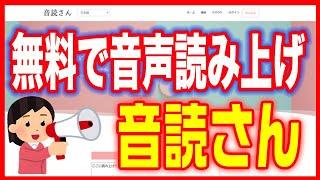 【読み上げソフト】「音読さん」で無料音声読み上げ