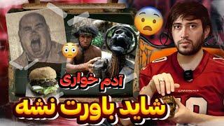 فکت هایی عجیب که از انسان پنهان شده حیوانی ترین قبیله آدمخوار !!