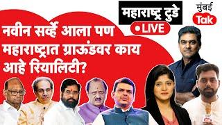 Maharashtra Opinion Poll Live: नवीन सर्व्हेत धक्कादायक अंदाज पण ग्राऊंडवरची रियालीटी काय सांगते?