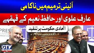 Hafiz Naeem ur Rehman And Arif Alvi Funny Media Talk | Constitutional Amendment Failed | GTV News