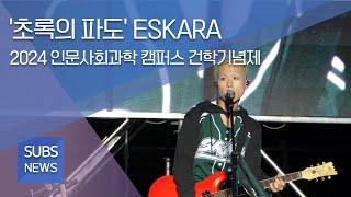 [‘초록의 파도’ ESKARA, 2024 인문사회과학캠퍼스 건학기념제] / 2024학년도 10월 첫째 주 ‘SUBS 뉴스’