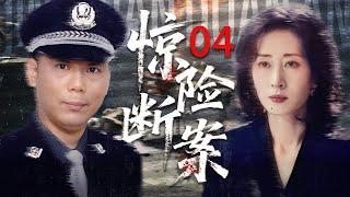 中国经典悬疑剧《惊险断案》 04——刑警队长妻子遇害（李诚儒、刘敏涛） ️刑侦｜刑警｜犯罪 | 抗战 | 战争 |高智商推理