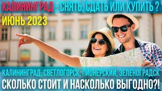 Снять, сдать, купить квартиру – сколько стоит, насколько выгодно? Калининград и Балтийское побережье