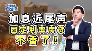 加息已近尾声，选择固定利率房贷时，请务必“货比三家”！｜首席说