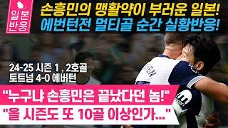 [일본반응] 손흥민 에버턴전 멀티골 작렬!! 24-25 시즌 1, 2호골 일본 실황 반응. 토트넘 4-0 에버턴