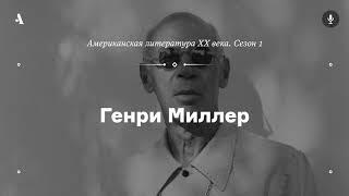 АУДИО. Генри Миллер. Из курса «Американская литература XX века. Сезон 1»