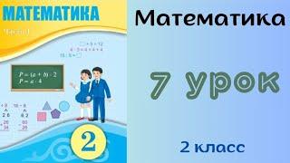 Математика 2 класс 7 урок. Выражения со скобками и без них.