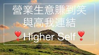 營業生意賺到笑與高我連結 Manifest Sales Connect with Higher Self 432 Hz Theta Waves Cantonese Meditation