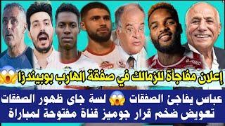 عاجل إعلان مفاجأة للزمالك في صفقة الهارب بوبيندزا  عباس يفاجئ الصفقاتظهور الصفقات قناة مفتوحة