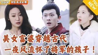 [Multi SUB] ｜全集｜美女富婆穿越时空和少年将军一夜情后生下一对龙凤胎宝宝，据说他们的爸爸英年早逝了？宝宝决定解救老爸#爽文 #MiniDrama#精彩大陆短剧 #下山追短剧