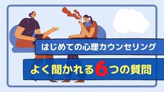 初回カウンセリングってどんなこと聞かれるの？