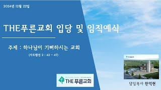 천안 THE 푸른교회