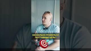 Насколько правильно ты ставишь цели  #бизнес #бизнесидеи #цель Бизнес идеи 2023 Как поставить