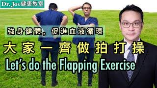 強身健體、踢走痛症! 大家一齊每天做拍打操 [Subtitles] Let’s Do the Flapping Exercise