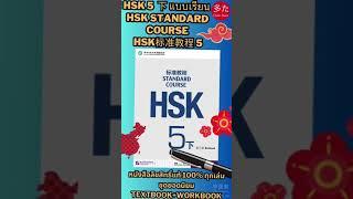 HSK 5 WORKBOOK 下 หนังสือHSK5 แบบเรียน HSK Standard Course HSK标准教程5 #hsk5 #หนังสือhsk #หนังสือจีน