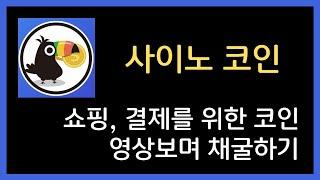 사이노 : 재능영상보며 사이노코인 채굴하고 쇼핑하자!