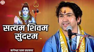 सत्यम शिवम सुंदरम | Satyam Shivam Sundaram | Bageshwar Dham Bhajan | @BageshwarDhamSarkar