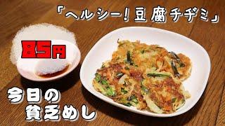 【Poor Food in Japan】　Tofu Korean Pancake　$0.57 USD　【Recipe, How to cook】