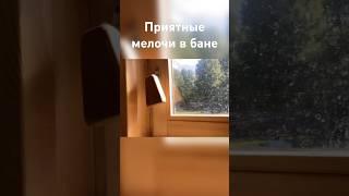 Приятные мелочи в бане #hyggeбани #банякупить #hyggeбанибочки #дача #банихюгге #дизайн #дом #баня