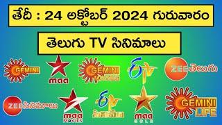 THURSDAY Movies Schedule | 24 October2024 MOVIES | Daily TV Full MOVIES List In Telugu | TV Schedule