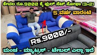 Kannada kuvara vlog -14 | 6500 ದಿಂದ ಸೋಫಾ 9000 ಕ್ಕೆ ಫುಲ್ ಸೆಟ್ ಸೋಫಾ ದೊಡ್ಡ ಮಂಚ ಸಿಗತ್ತೆ ಇಲ್ಲಿ.