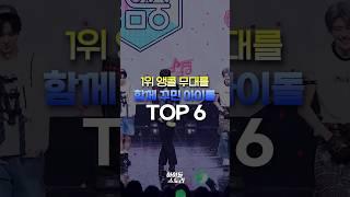 1위 앵콜 무대를 함께 꾸민 아이돌 TOP6