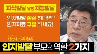 인지발달 걱정되는 부모님이 지금당장 해야할 2가지 역할, 지식발달 vs 지능발달 인지치료 구별하기