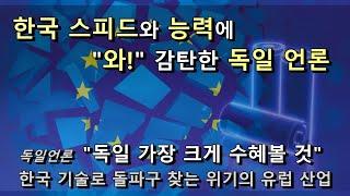 한국, 스피드와 능력에 "와" 감탄한 독일 언론, 위기의 유럽 산업 한국 기술로 돌파하겠다!! 독일언론 "독일 가장 크게 수혜볼 것" 독일어신문읽어주는남자독신남